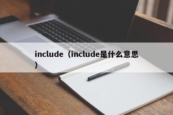 include（include是什么意思）