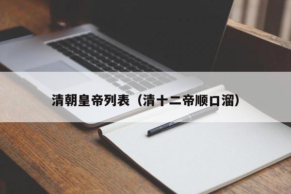 清朝皇帝列表（清十二帝顺口溜）