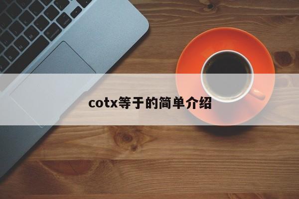 cotx等于的简单介绍