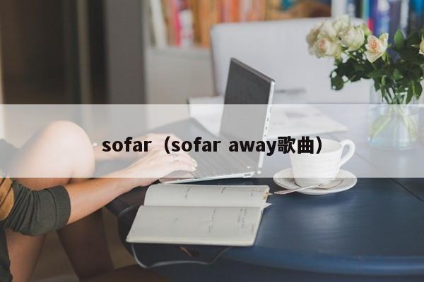 sofar（sofar away歌曲）