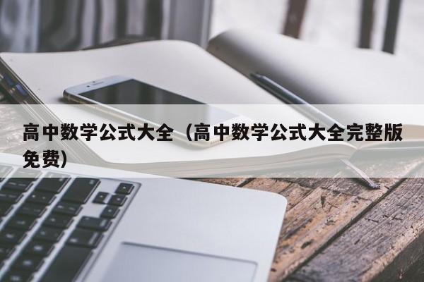 高中数学公式大全（高中数学公式大全完整版免费）