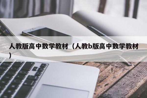 人教版高中数学教材（人教b版高中数学教材）