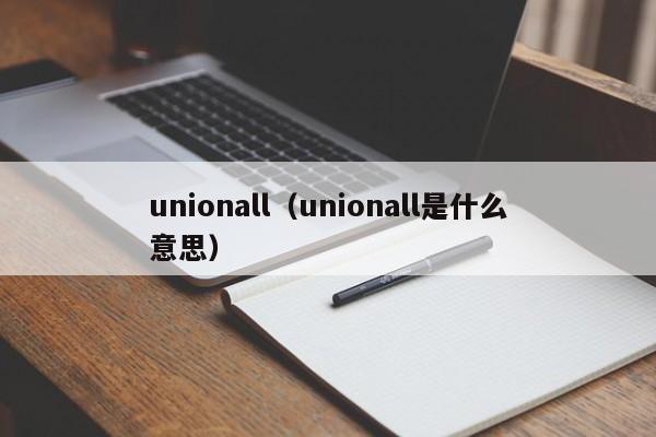 unionall（unionall是什么意思）