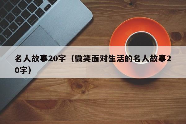 名人故事20字（微笑面对生活的名人故事20字）