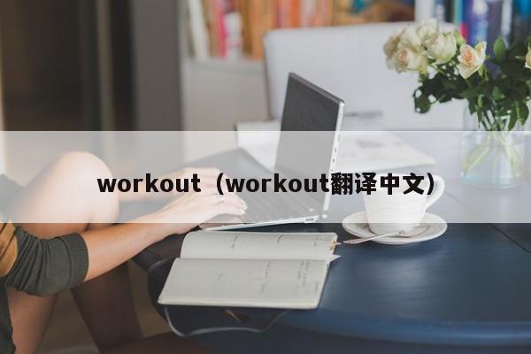 workout（workout翻译中文）