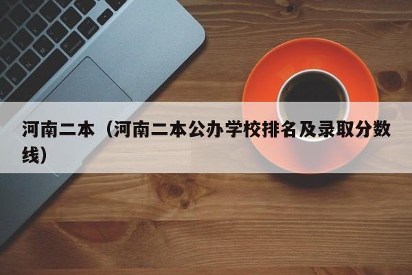 河南二本（河南二本公办学校排名及录取分数线）