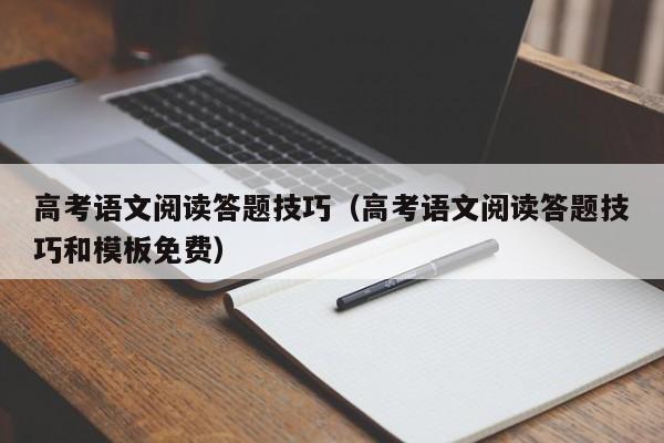 高考语文阅读答题技巧（高考语文阅读答题技巧和模板免费）