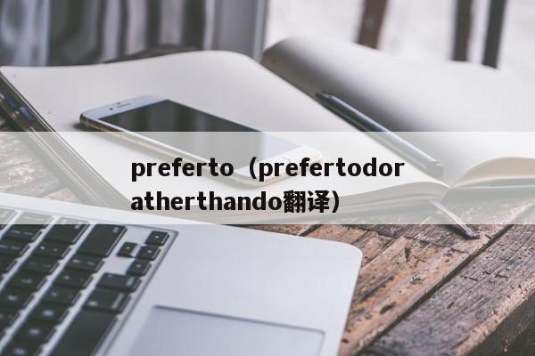 preferto（prefertodoratherthando翻译）