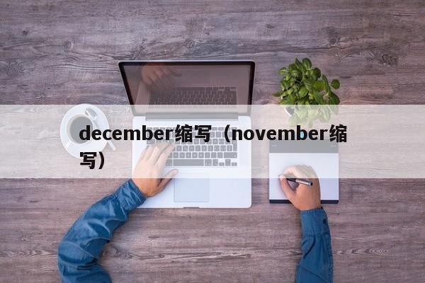 december缩写（november缩写）