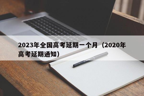 2023年全国高考延期一个月（2020年高考延期通知）