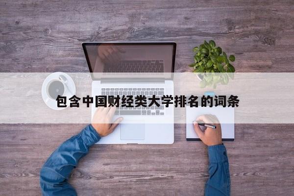 包含中国财经类大学排名的词条