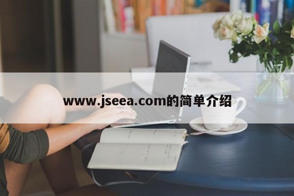 www.jseea.com的简单介绍