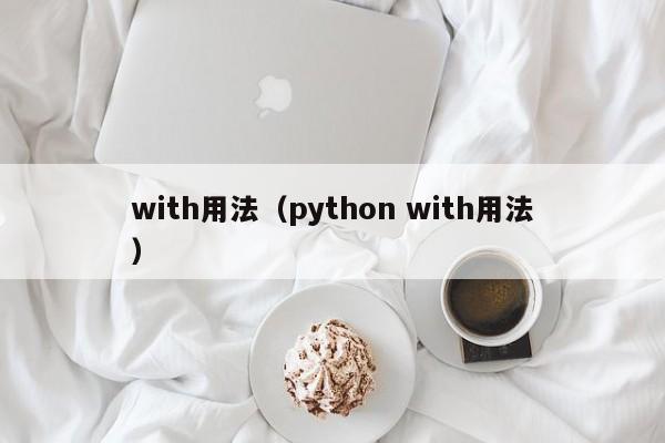 with用法（python with用法）