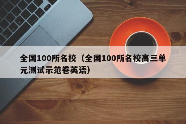 全国100所名校（全国100所名校高三单元测试示范卷英语）