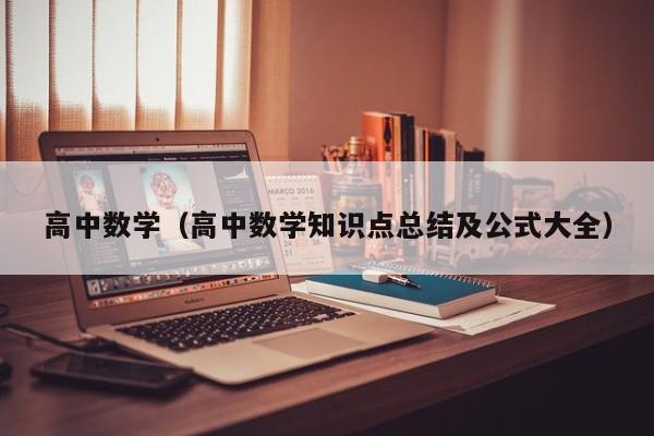 高中数学（高中数学知识点总结及公式大全）