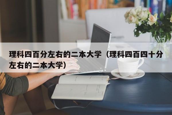 理科四百分左右的二本大学（理科四百四十分左右的二本大学）