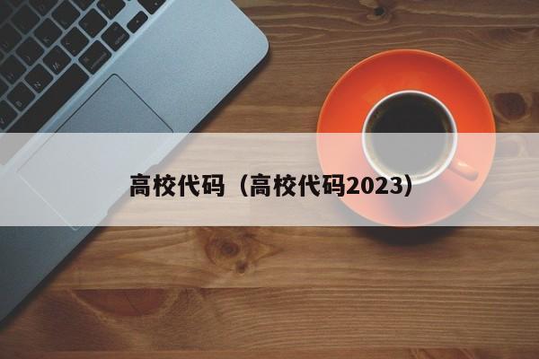 高校代码（高校代码2023）