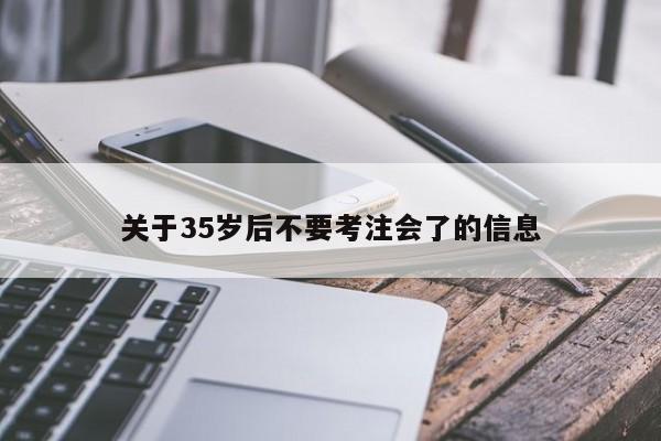 关于35岁后不要考注会了的信息