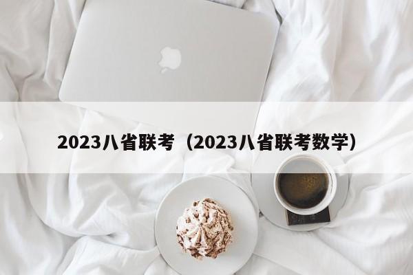 2023八省联考（2023八省联考数学）