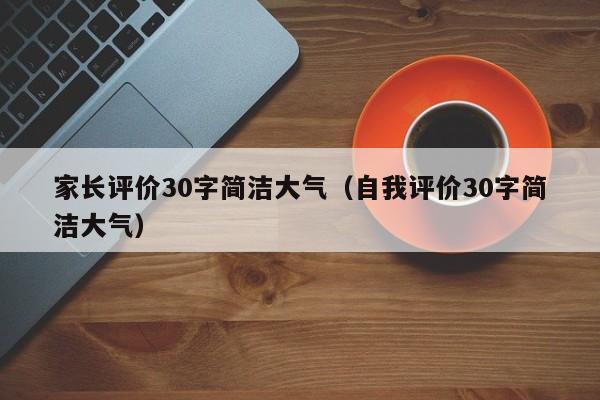 家长评价30字简洁大气（自我评价30字简洁大气）