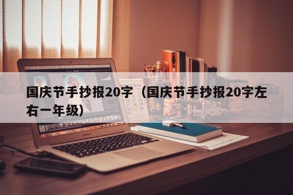 国庆节手抄报20字（国庆节手抄报20字左右一年级）