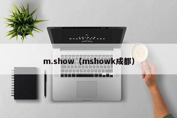 m.show（mshowk成都）