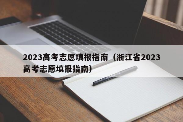 2023高考志愿填报指南（浙江省2023高考志愿填报指南）