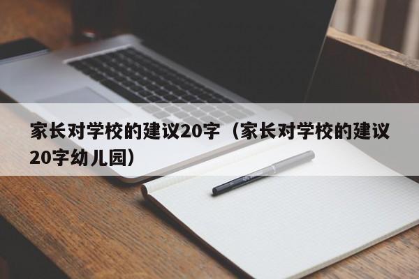 家长对学校的建议20字（家长对学校的建议20字幼儿园）