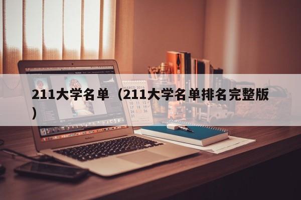 211大学名单（211大学名单排名完整版）