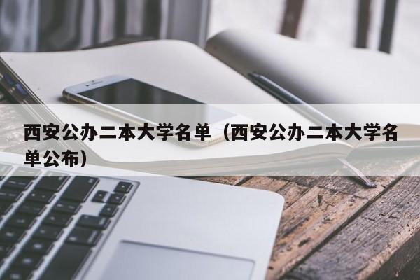 西安公办二本大学名单（西安公办二本大学名单公布）