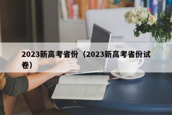 2023新高考省份（2023新高考省份试卷）