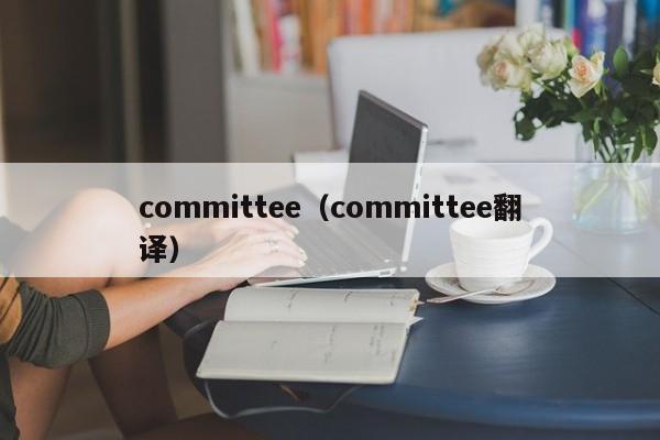 committee（committee翻译）