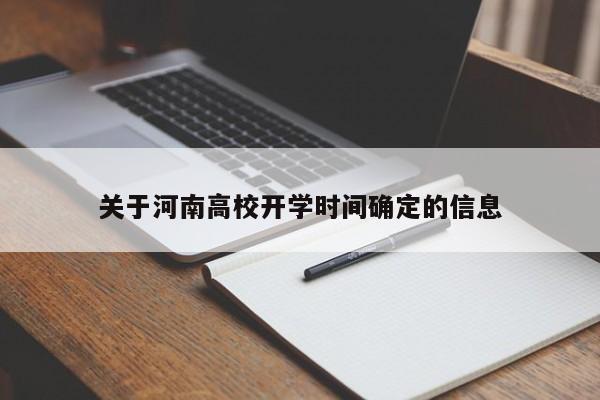 关于河南高校开学时间确定的信息