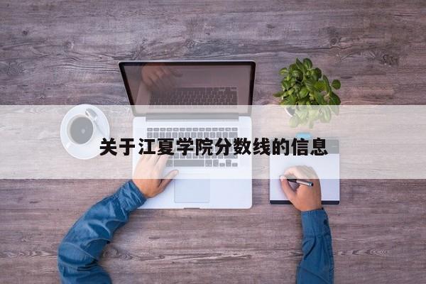 关于江夏学院分数线的信息