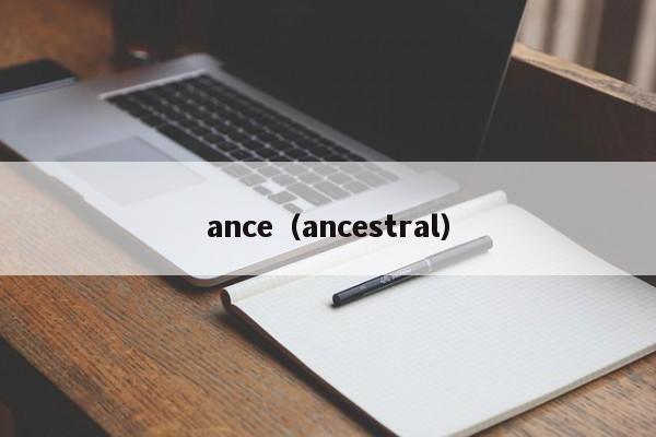 ance（ancestral）