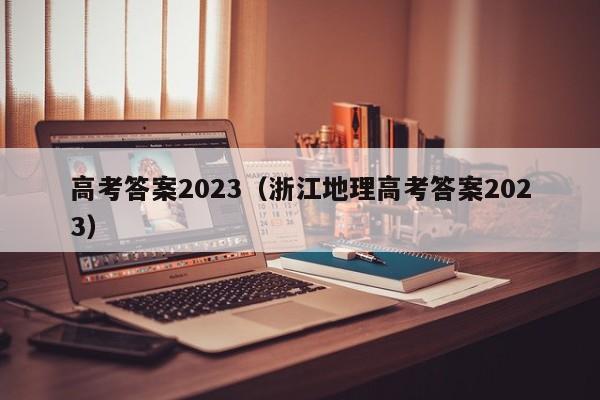 高考答案2023（浙江地理高考答案2023）