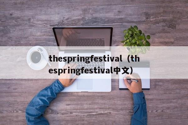 thespringfestival（thespringfestival中文）