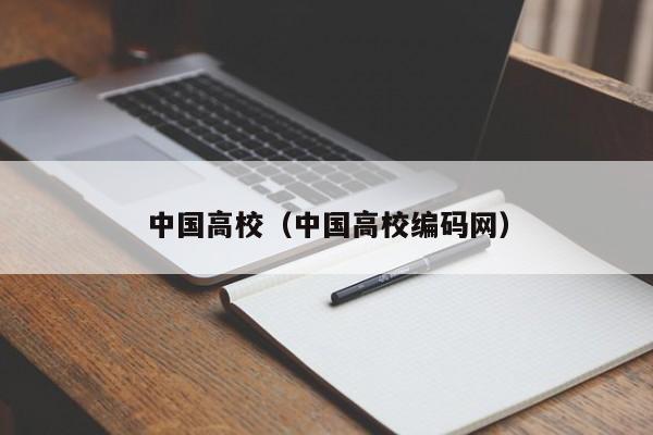 中国高校（中国高校编码网）