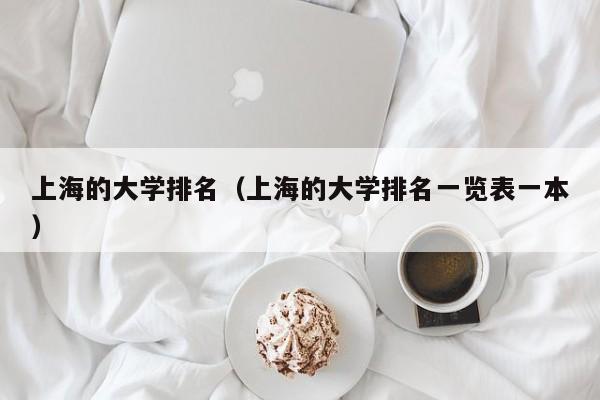 上海的大学排名（上海的大学排名一览表一本）