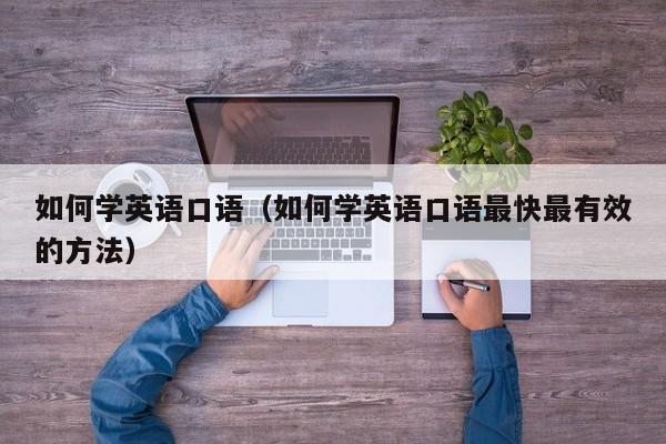 如何学英语口语（如何学英语口语最快最有效的方法）