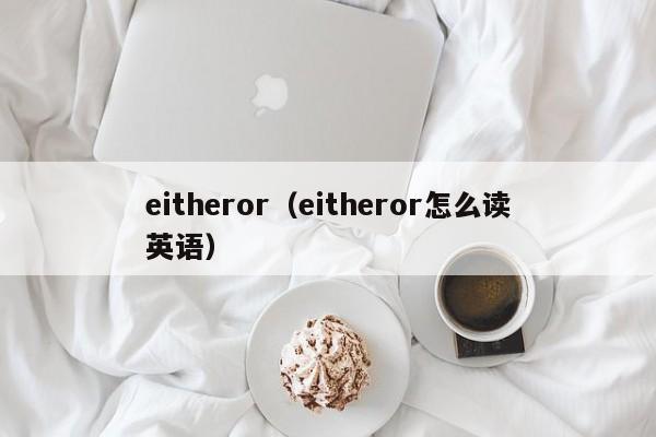 eitheror（eitheror怎么读英语）