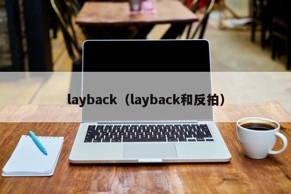 layback（layback和反拍）