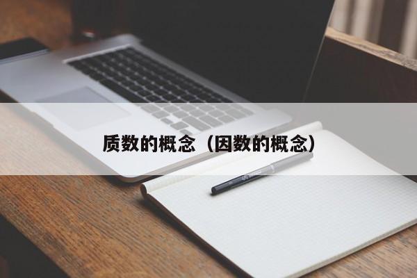 质数的概念（因数的概念）