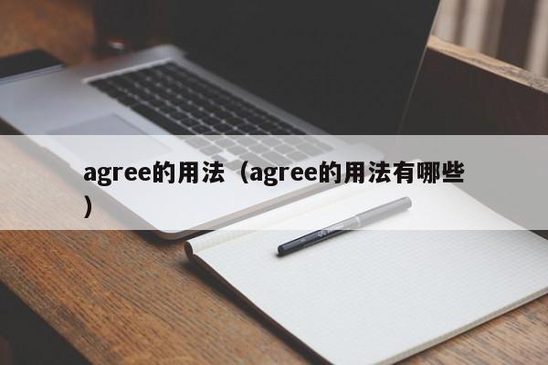 agree的用法（agree的用法有哪些）