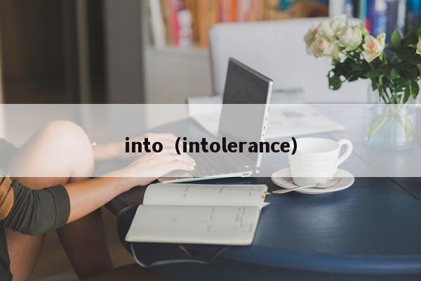 into（intolerance）