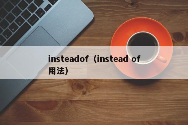 insteadof（instead of用法）