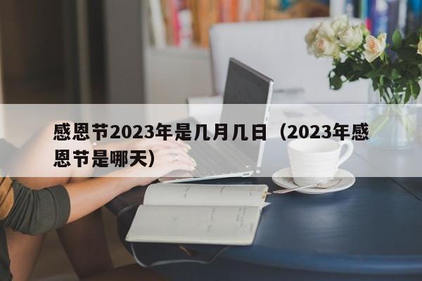 感恩节2023年是几月几日（2023年感恩节是哪天）