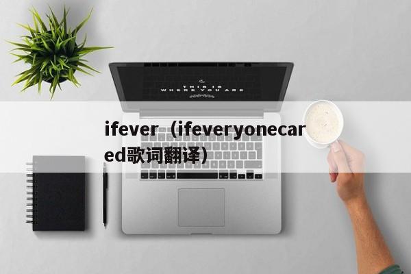 ifever（ifeveryonecared歌词翻译）