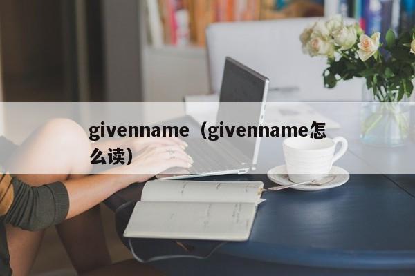 givenname（givenname怎么读）