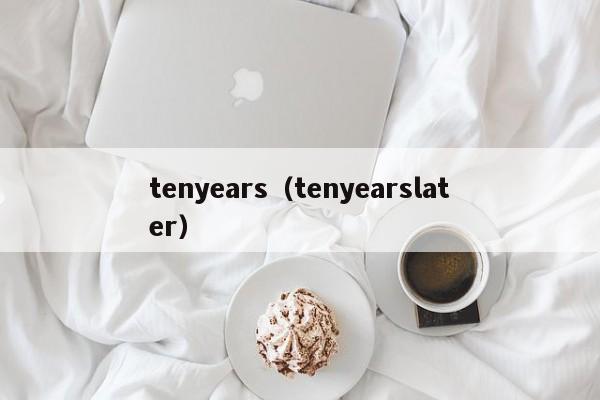 tenyears（tenyearslater）